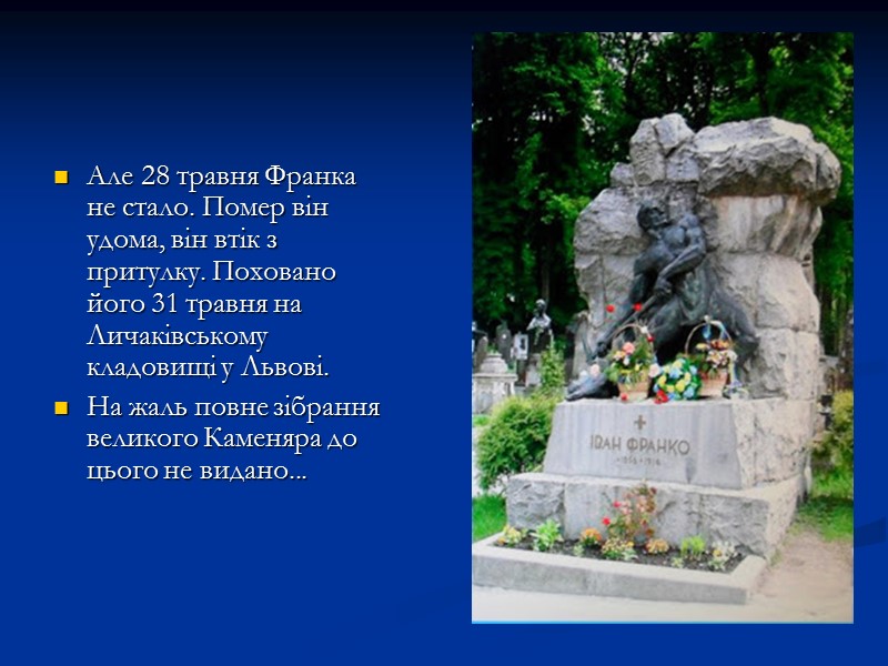 Але 28 травня Франка не стало. Помер він удома, він втік з притулку. Поховано Але 28 травня Франка не стало. Помер він удома, він втік з притулку. Поховано